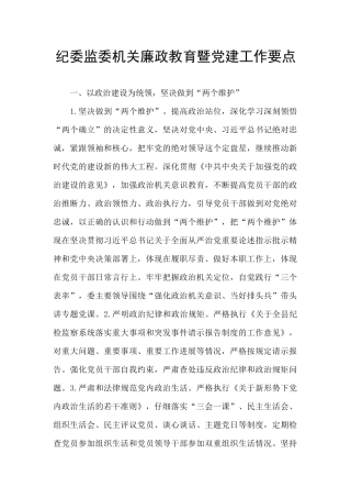 纪委监委机关廉政教育暨党建工作要点