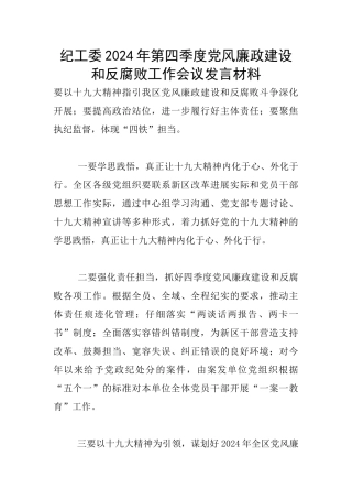 纪工委2024年第四季度党风廉政建设和反腐败工作会议发言材料
