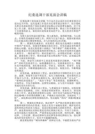 纪委选调干部见面会讲稿