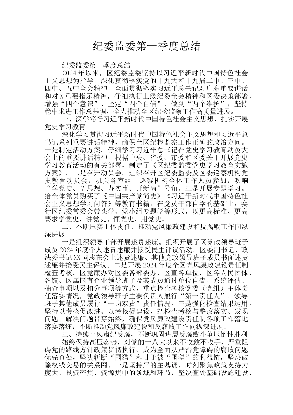 纪委监委第一季度总结_第1页