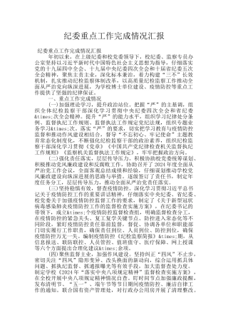 纪委重点工作完成情况汇报