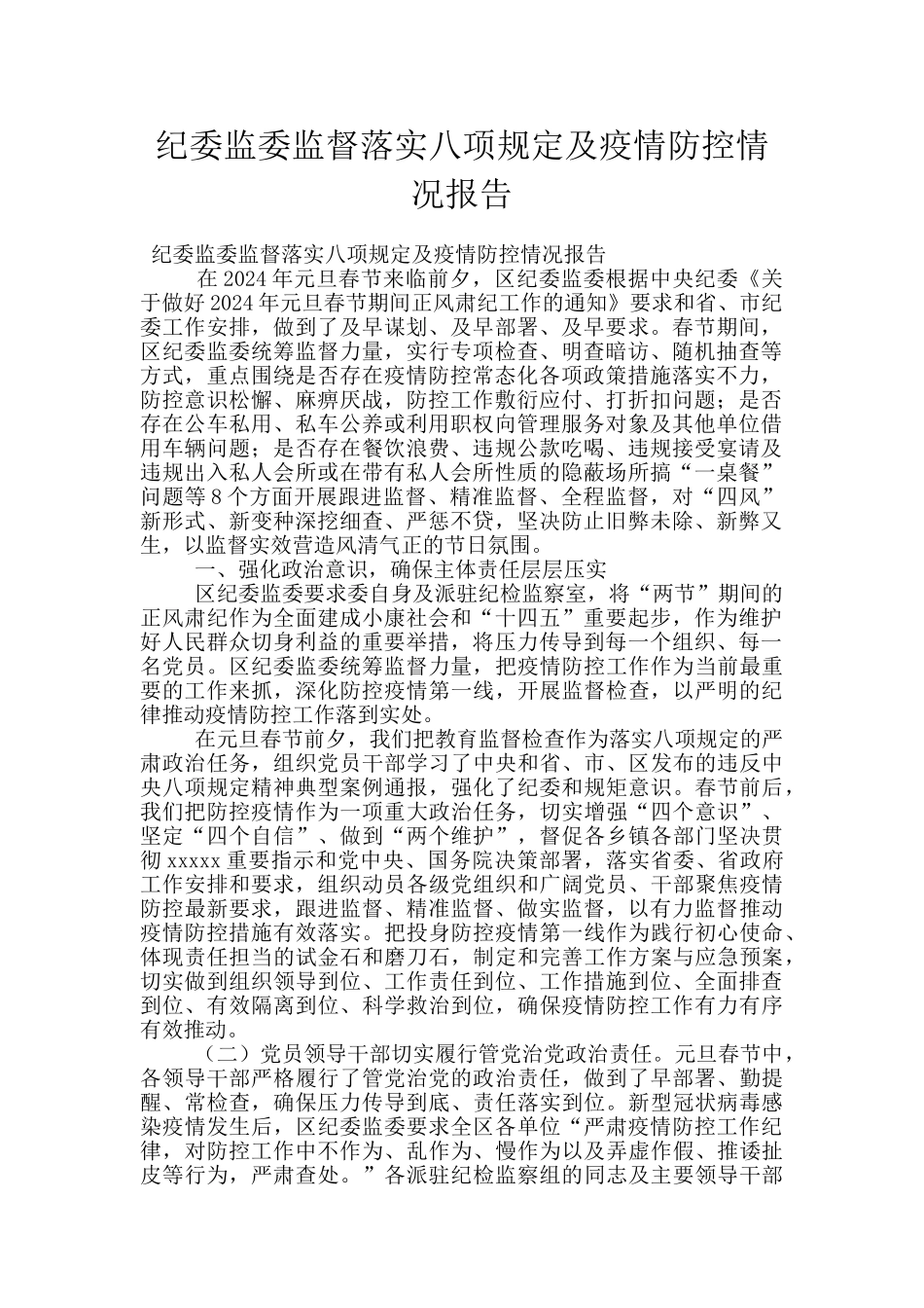 纪委监委监督落实八项规定及疫情防控情况报告_第1页