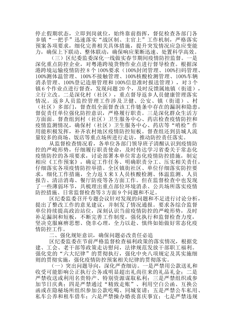 纪委监委监督落实八项规定及疫情防控情况报告_第2页