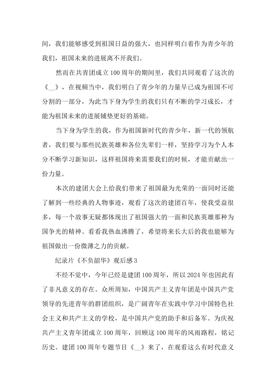 纪录片《不负韶华》观后感心得感悟_第2页