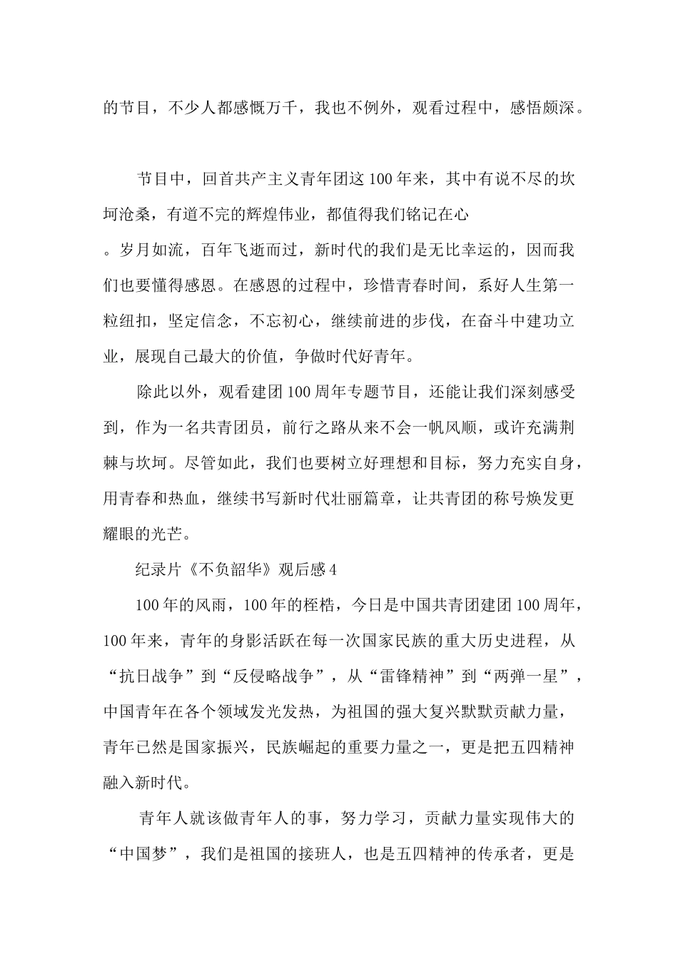 纪录片《不负韶华》观后感心得感悟_第3页