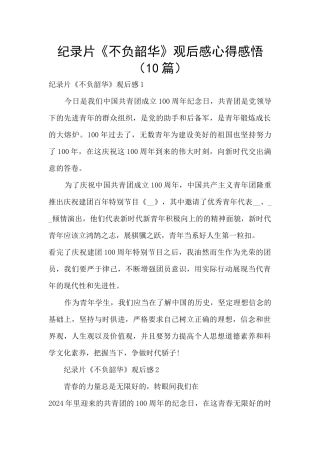 纪录片《不负韶华》观后感心得感悟