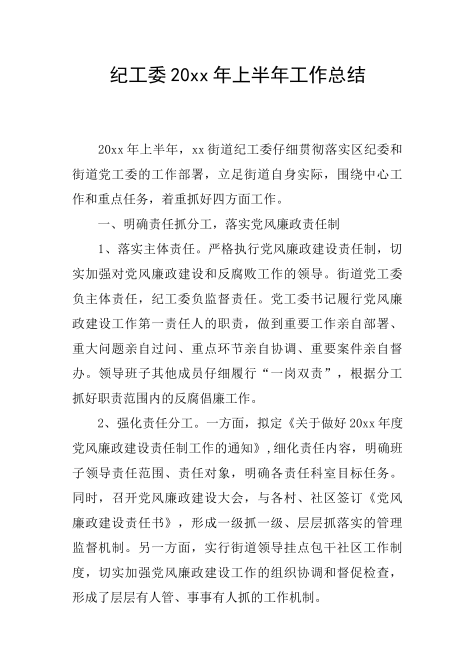 纪工委20xx年上半年工作总结_第1页