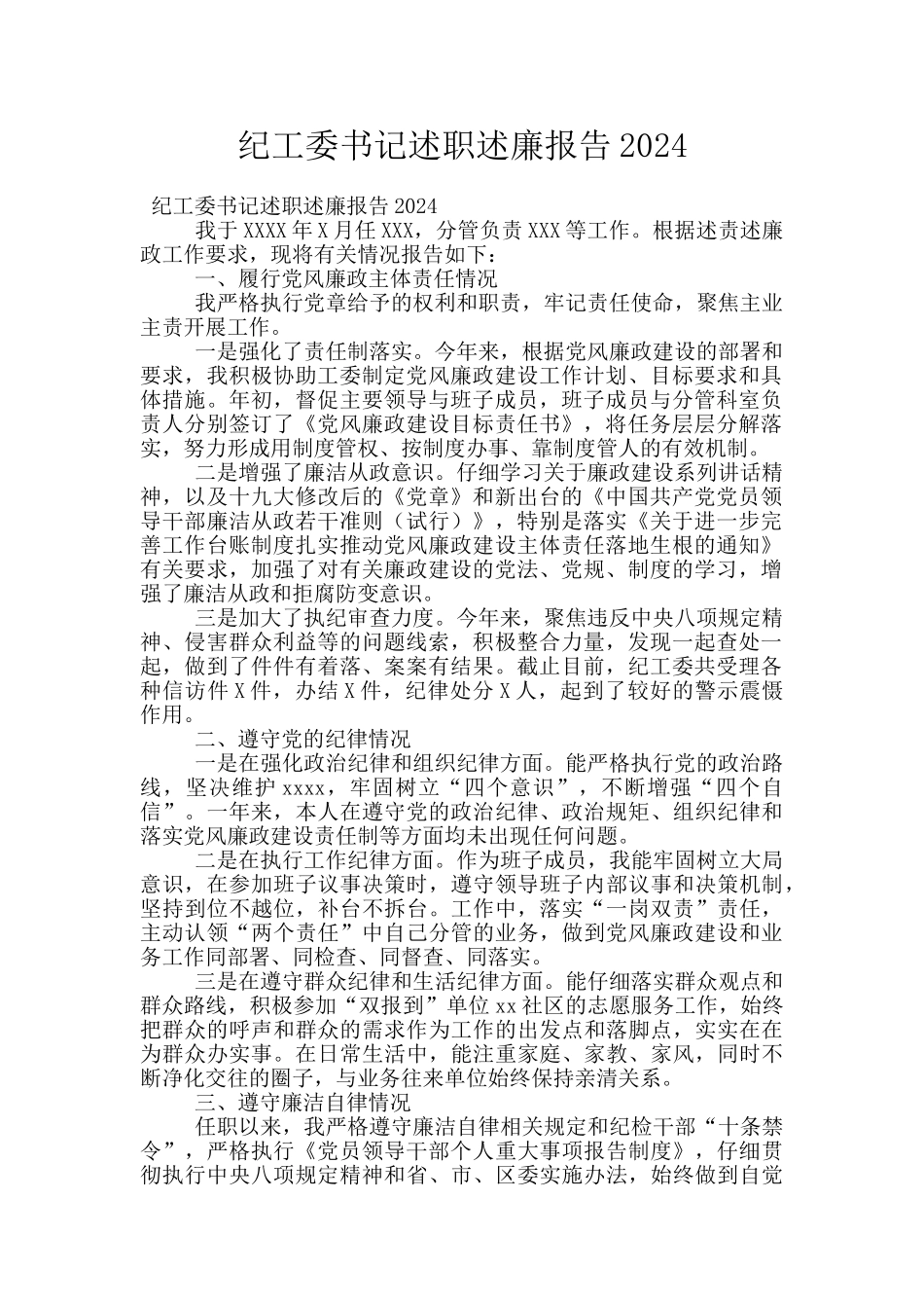 纪工委书记述职述廉报告2024_第1页