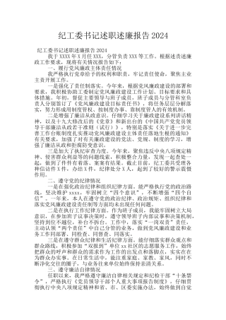 纪工委书记述职述廉报告2024