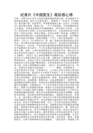 纪录片《中国医生》观后感心得