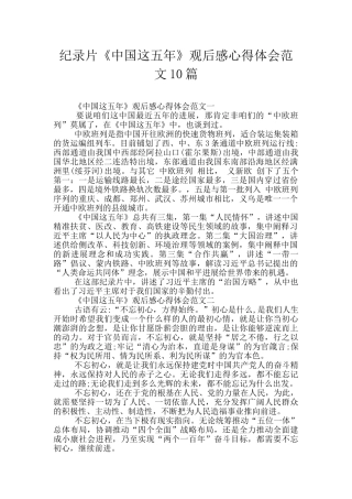 纪录片《中国这五年》观后感心得体会范文10篇
