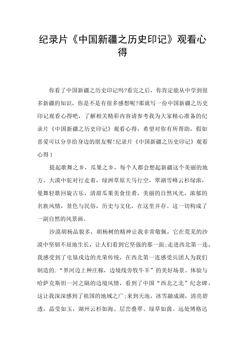 纪录片《中国新疆之历史印记》观看心得_第1页