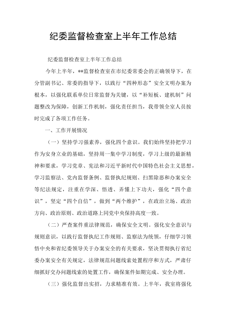 纪委监督检查室上半年工作总结_第1页