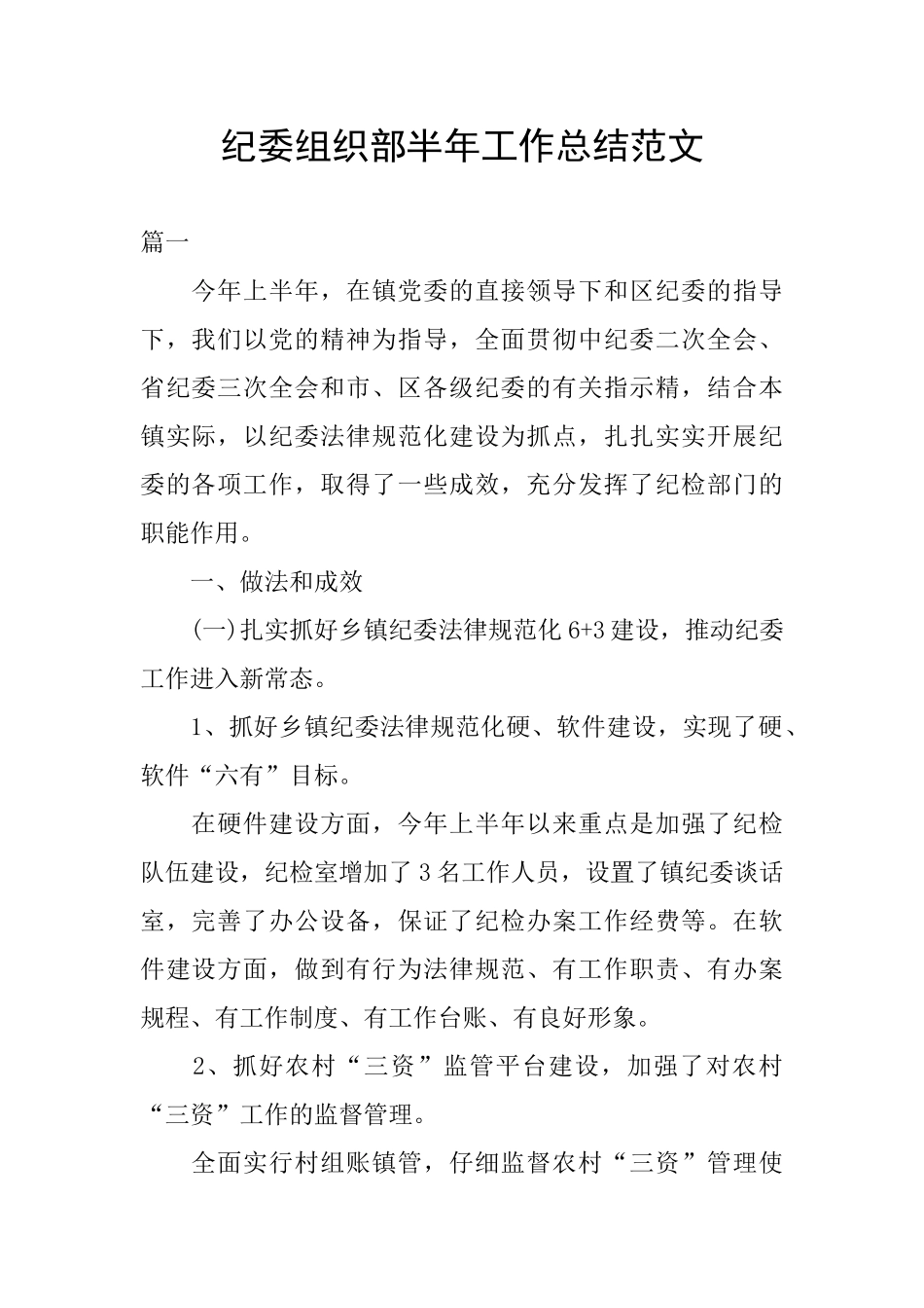 纪委组织部半年工作总结范文_第1页