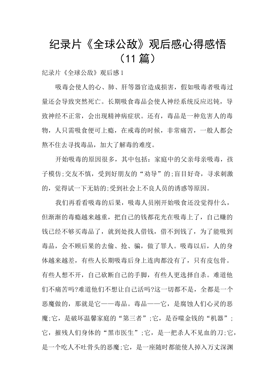 纪录片《全球公敌》观后感心得感悟_第1页