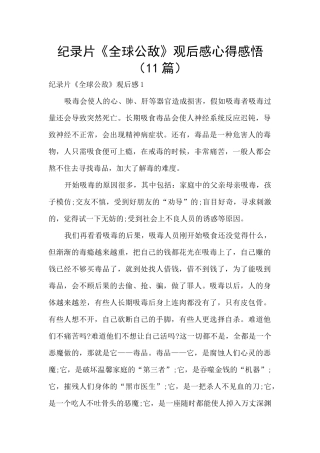 纪录片《全球公敌》观后感心得感悟