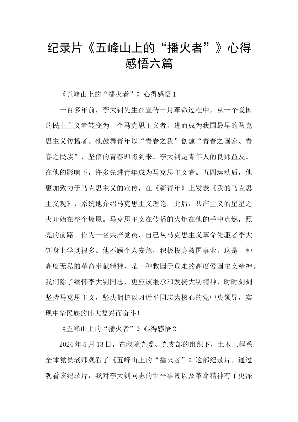 纪录片《五峰山上的“播火者”》心得感悟六篇_第1页