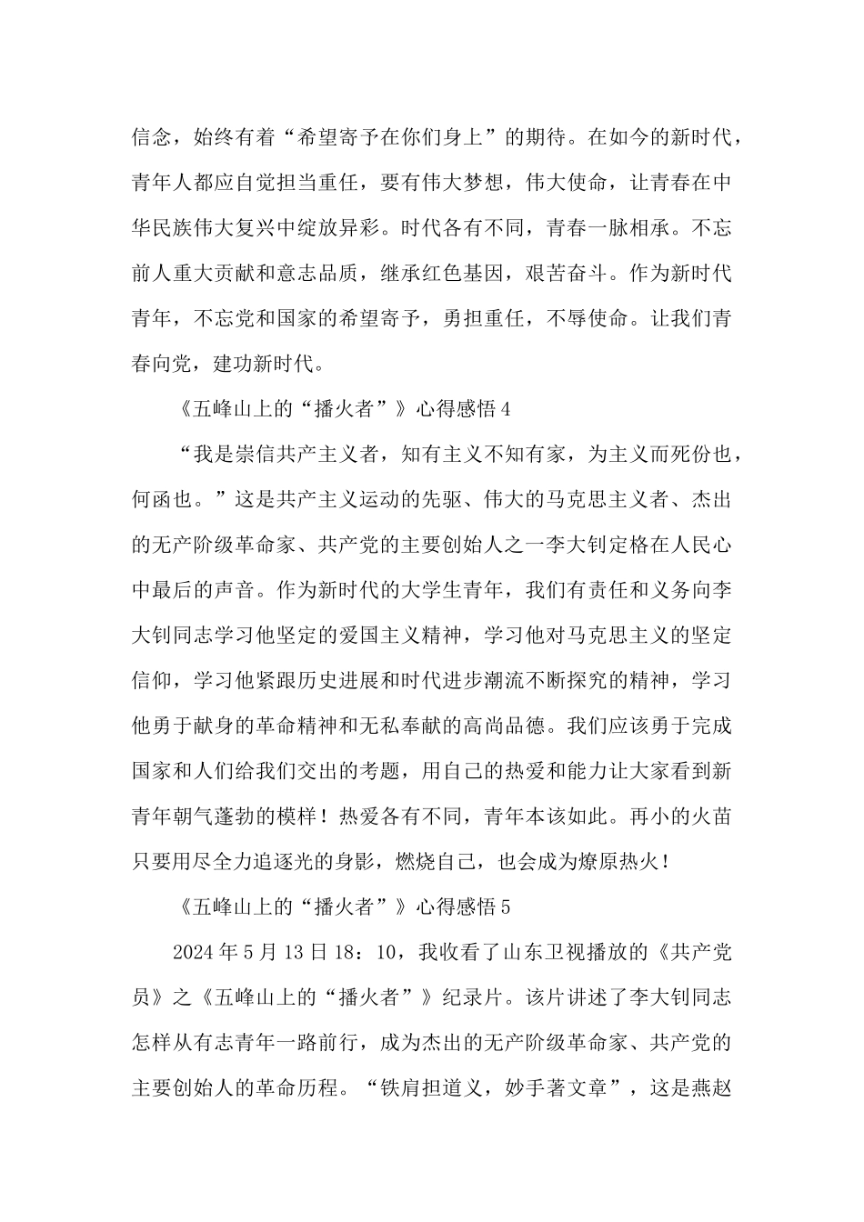 纪录片《五峰山上的“播火者”》心得感悟六篇_第3页