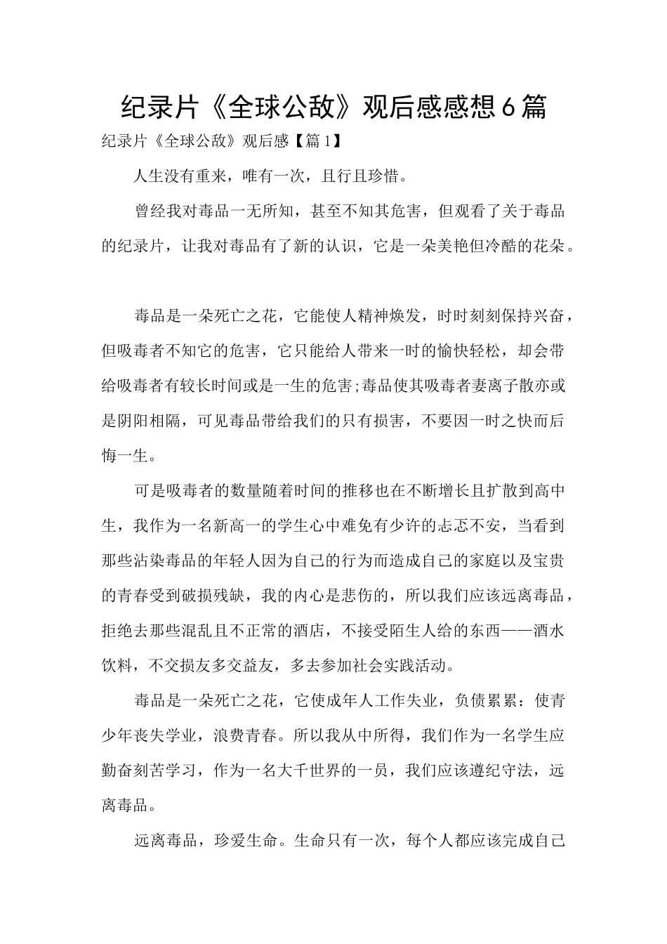 纪录片《全球公敌》观后感感想6篇_第1页