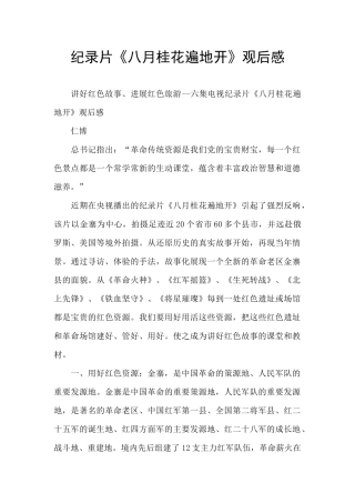 纪录片《八月桂花遍地开》观后感