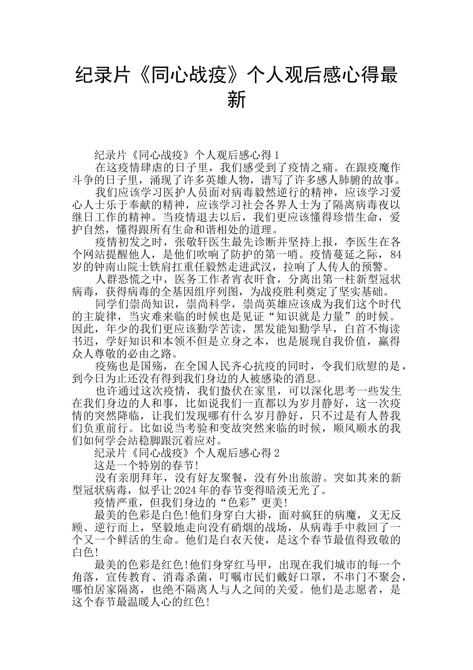 纪录片《同心战疫》个人观后感心得最新_第1页