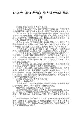 纪录片《同心战疫》个人观后感心得最新