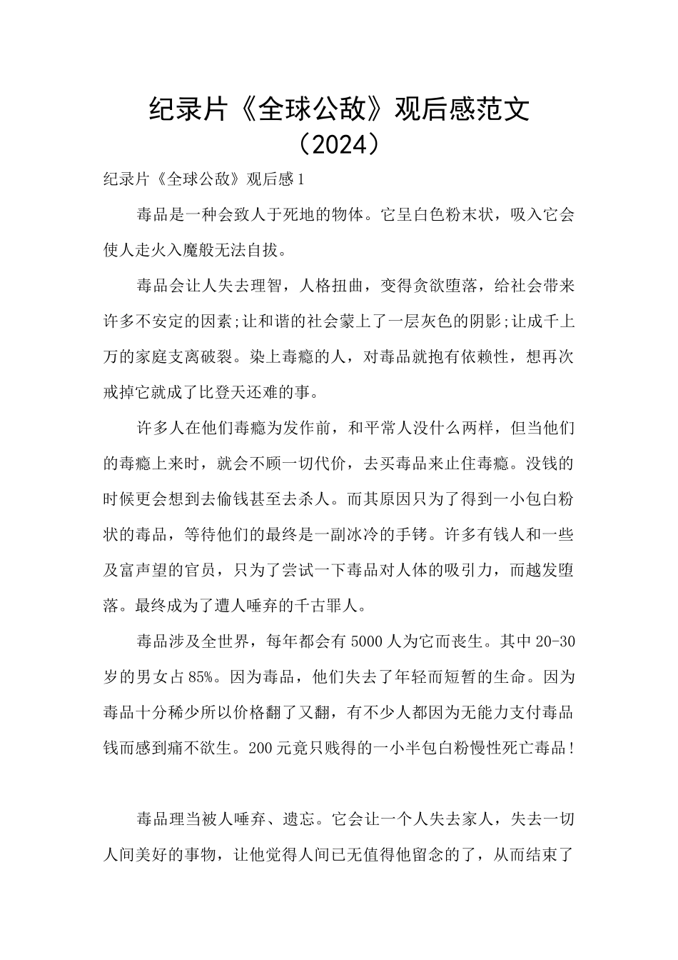 纪录片《全球公敌》观后感范文_第1页