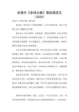 纪录片《全球公敌》观后感范文