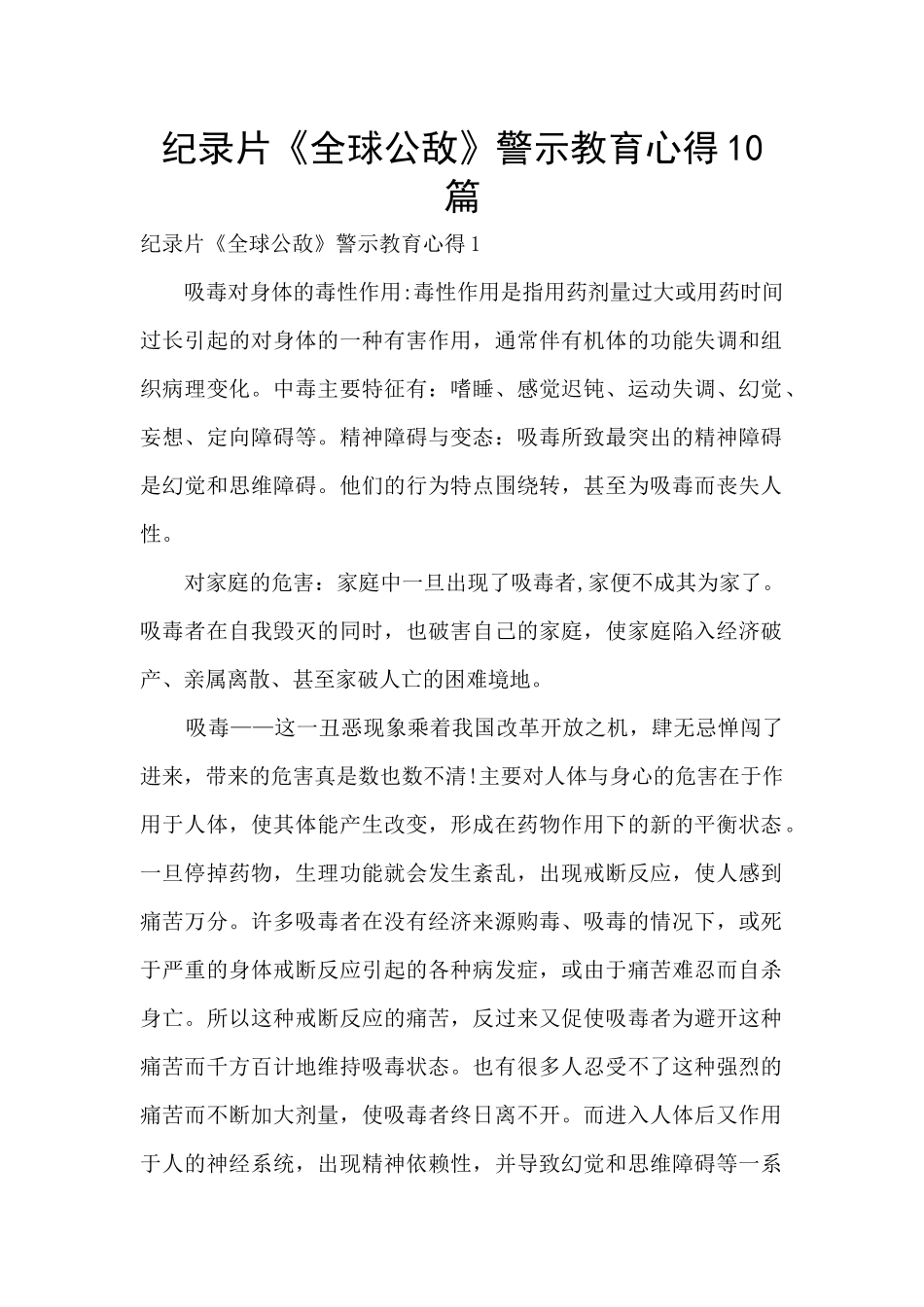 纪录片《全球公敌》警示教育心得10篇_第1页