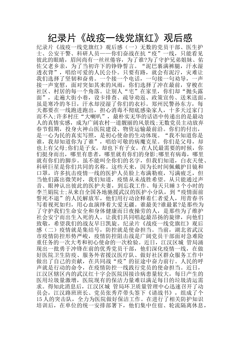 纪录片《战疫一线党旗红》观后感_第1页