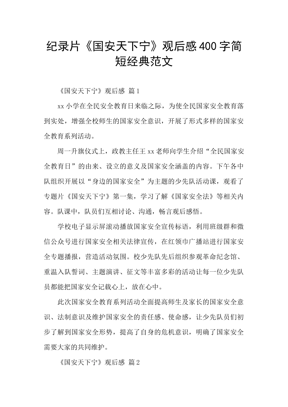 纪录片《国安天下宁》观后感400字简短经典范文_第1页