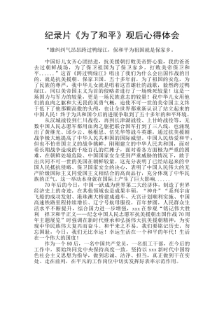 纪录片《为了和平》观后心得体会