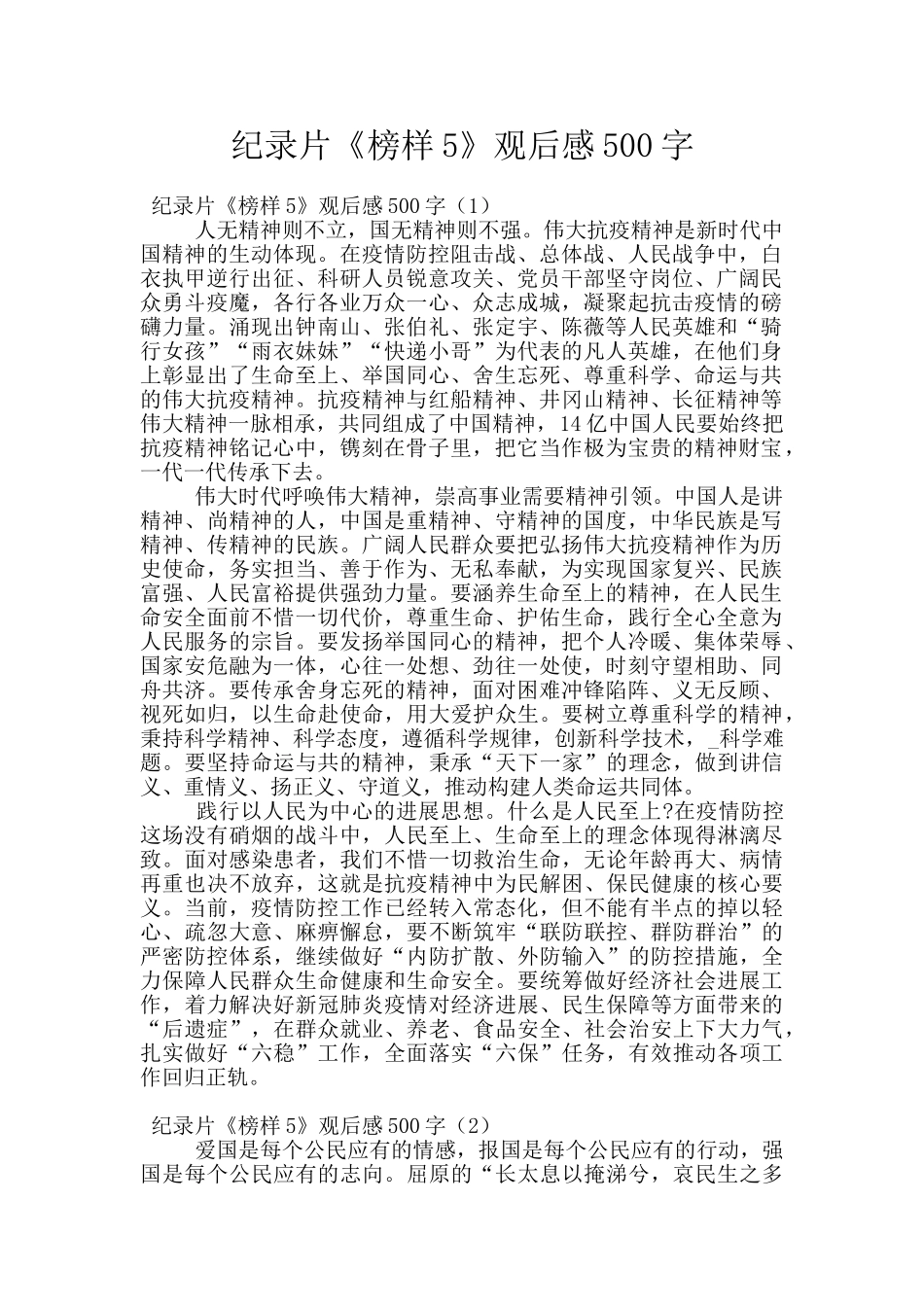 纪录片《榜样5》观后感500字_第1页