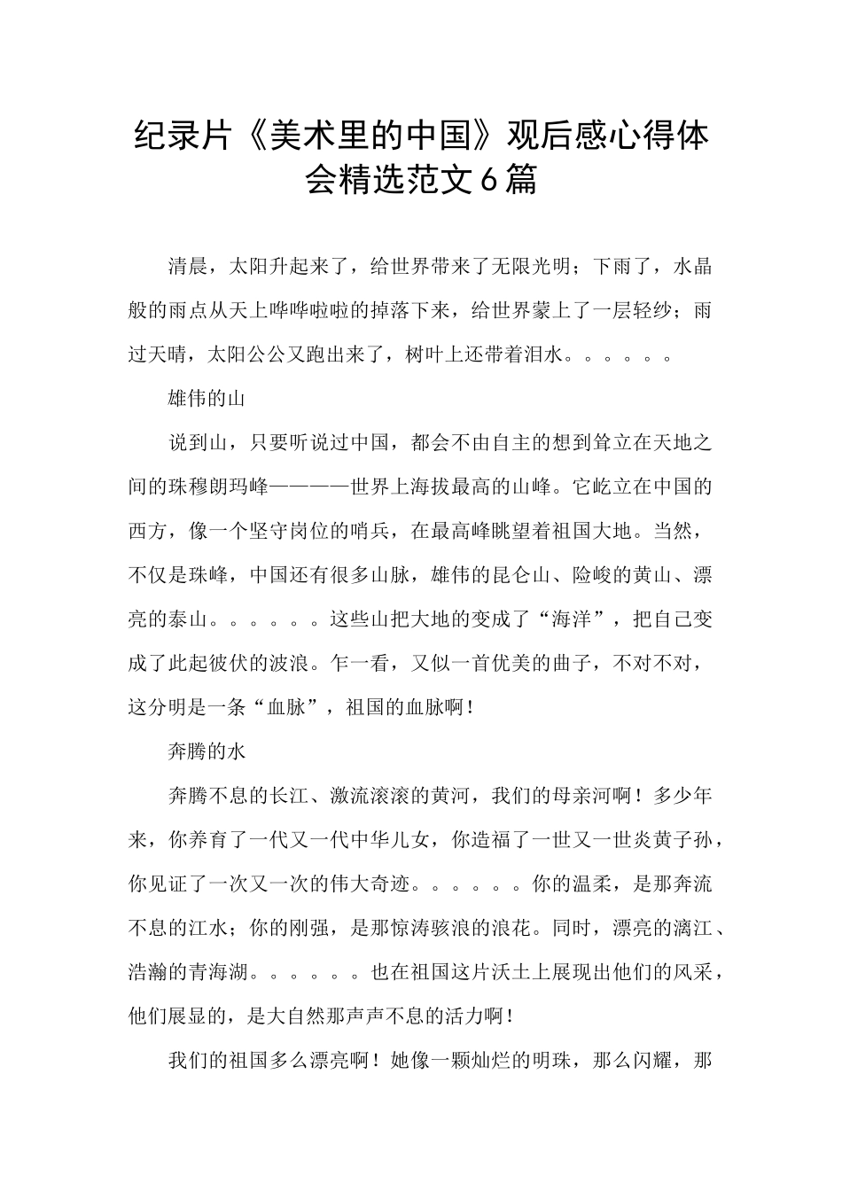 纪录片《美术里的中国》观后感心得体会精选范文6篇_第1页