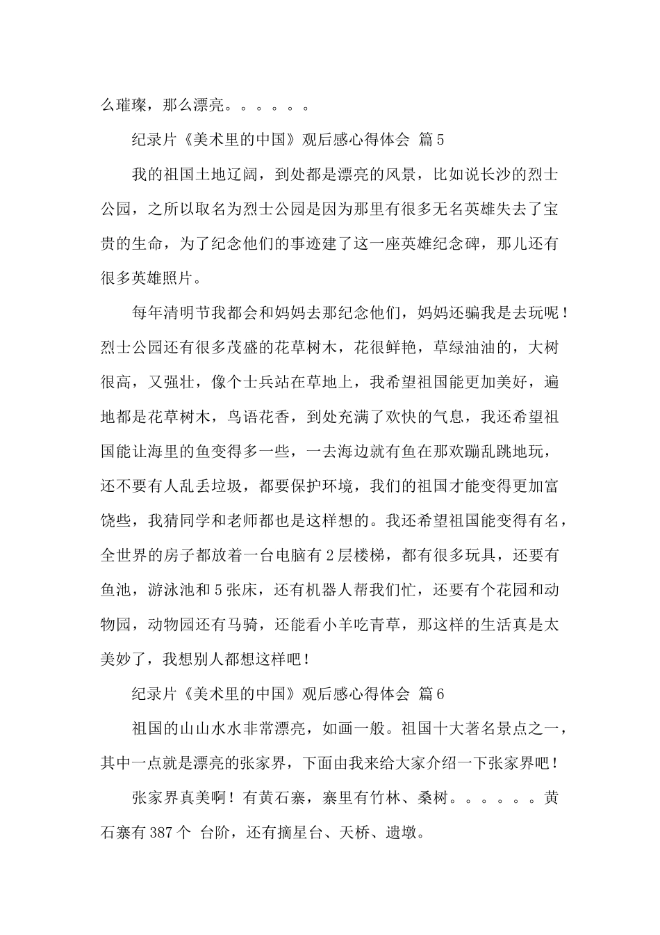 纪录片《美术里的中国》观后感心得体会精选范文6篇_第2页