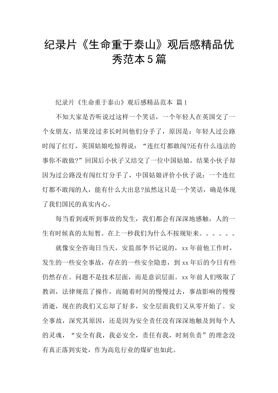 纪录片《生命重于泰山》观后感精品优秀范本5篇_第1页