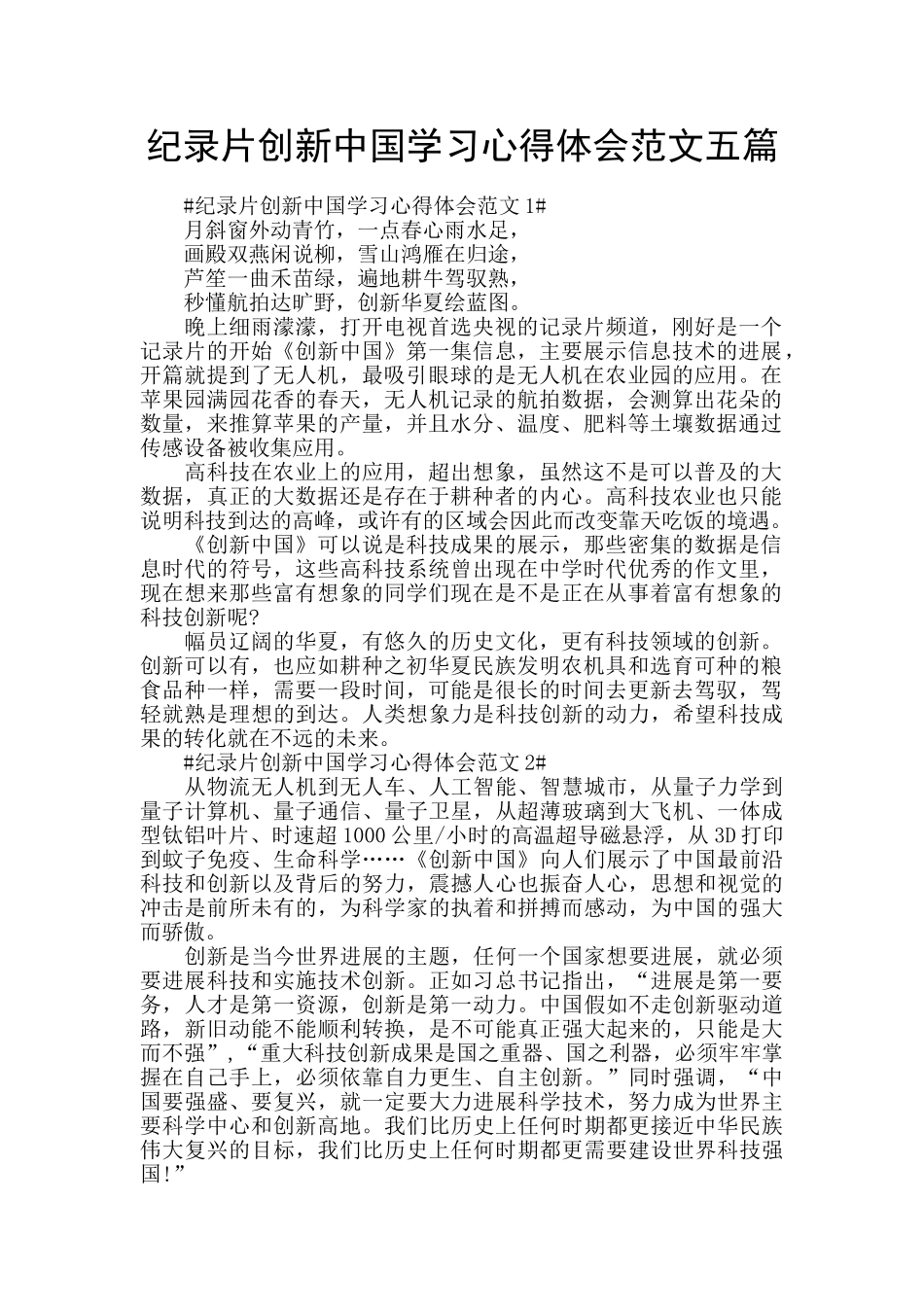 纪录片创新中国学习心得体会范文五篇_第1页