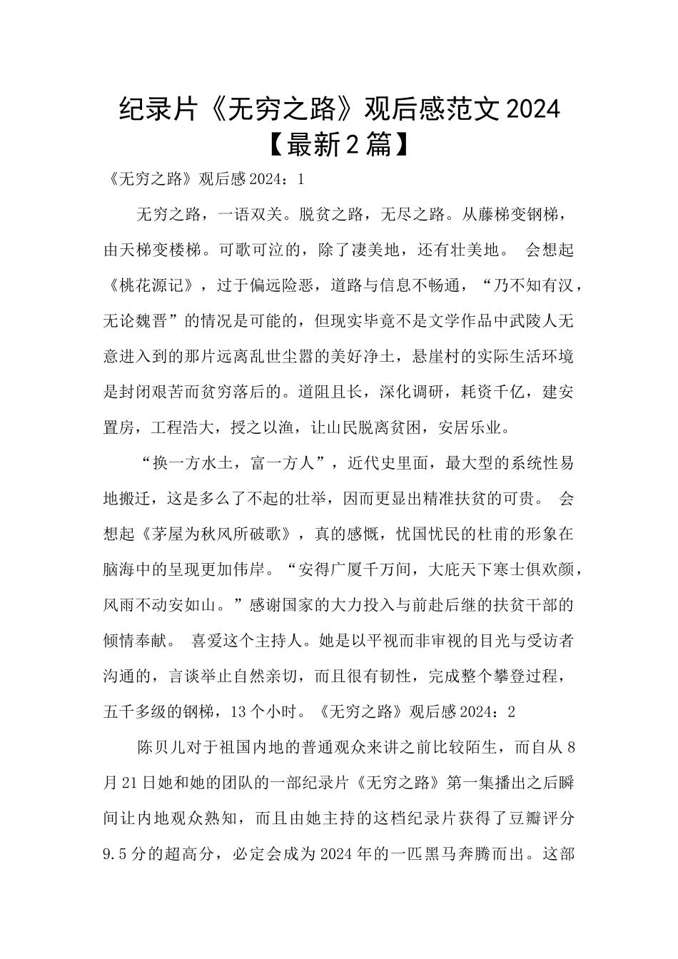 纪录片《无穷之路》观后感范文2024_第1页