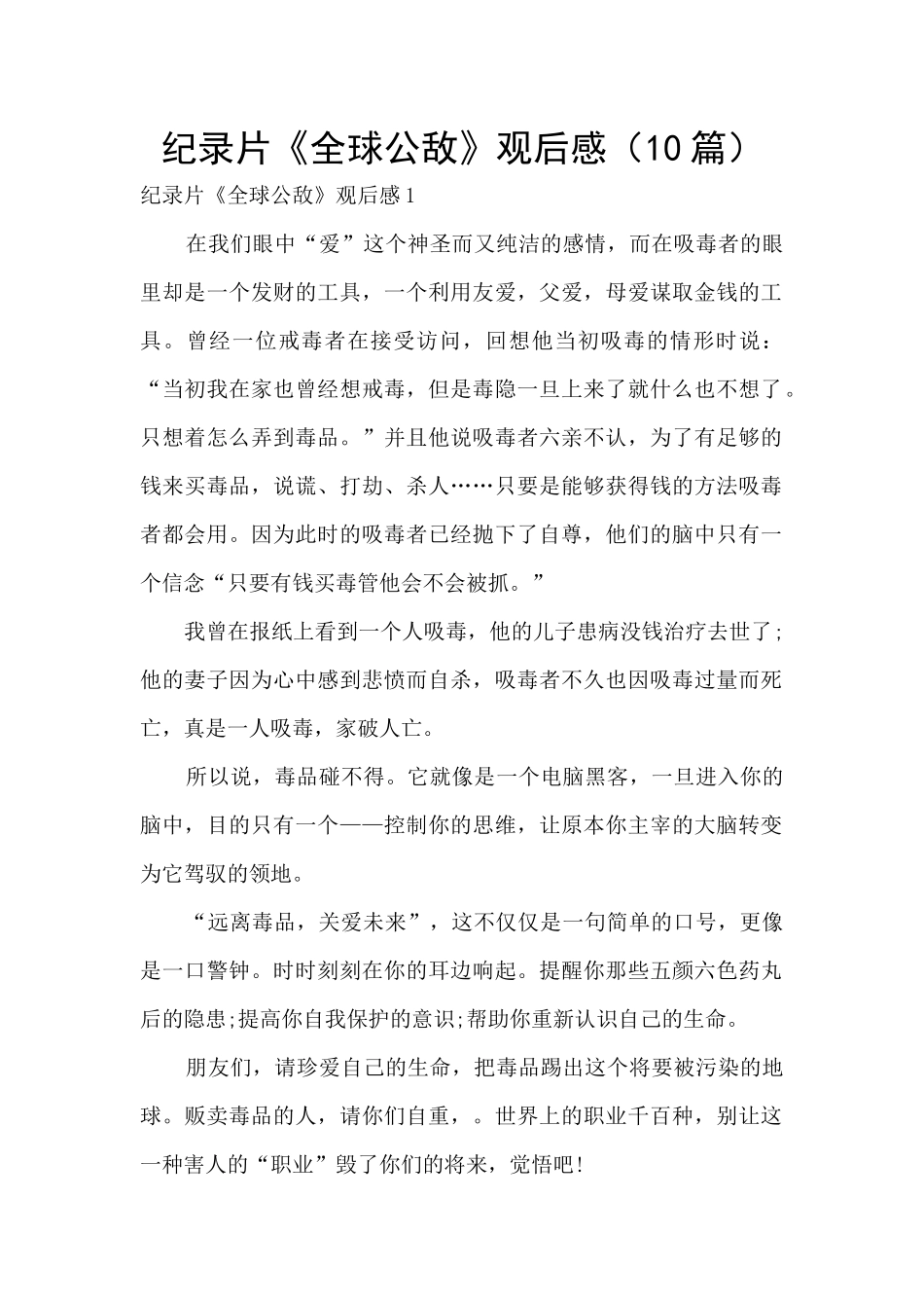 纪录片《全球公敌》观后感_第1页