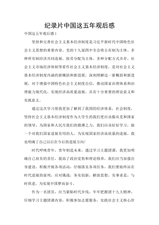 纪录片中国这五年观后感