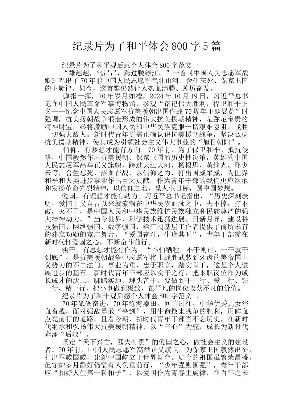 纪录片为了和平体会800字5篇_第1页