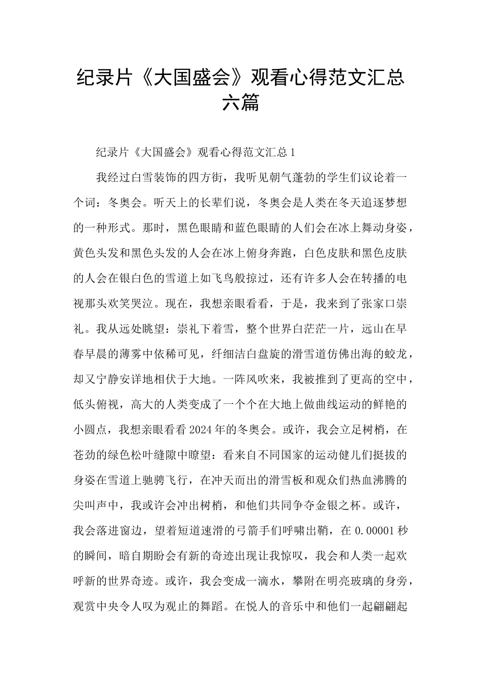 纪录片《大国盛会》观看心得范文汇总六篇_第1页