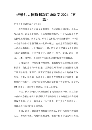 纪录片大国崛起观后800字2024