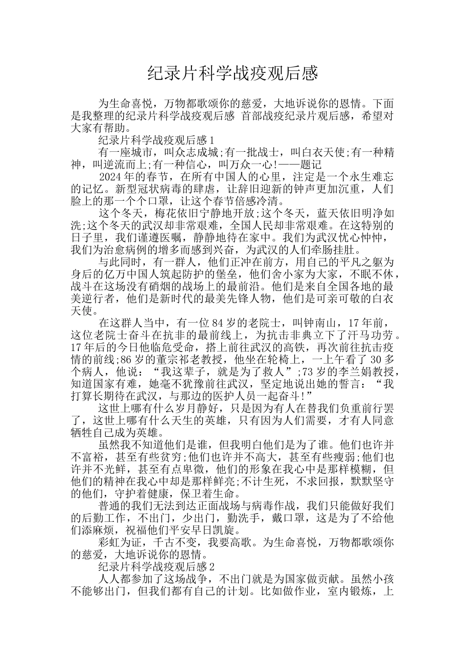 纪录片科学战疫观后感_第1页