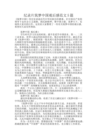 纪录片筑梦中国观后感范文5篇