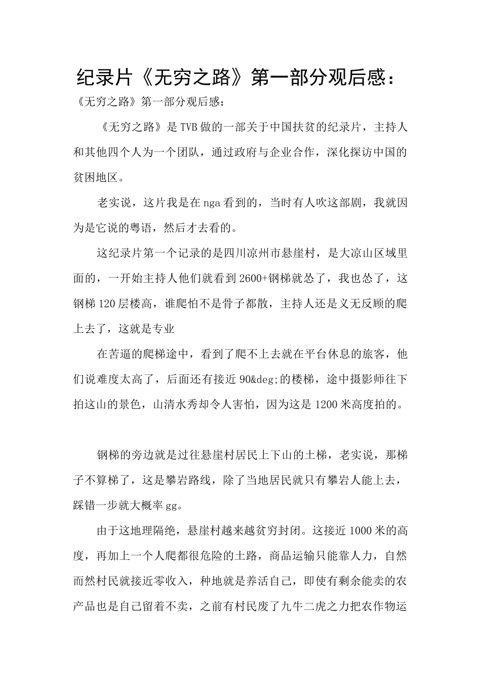 纪录片《无穷之路》第一部分观后感：_第1页