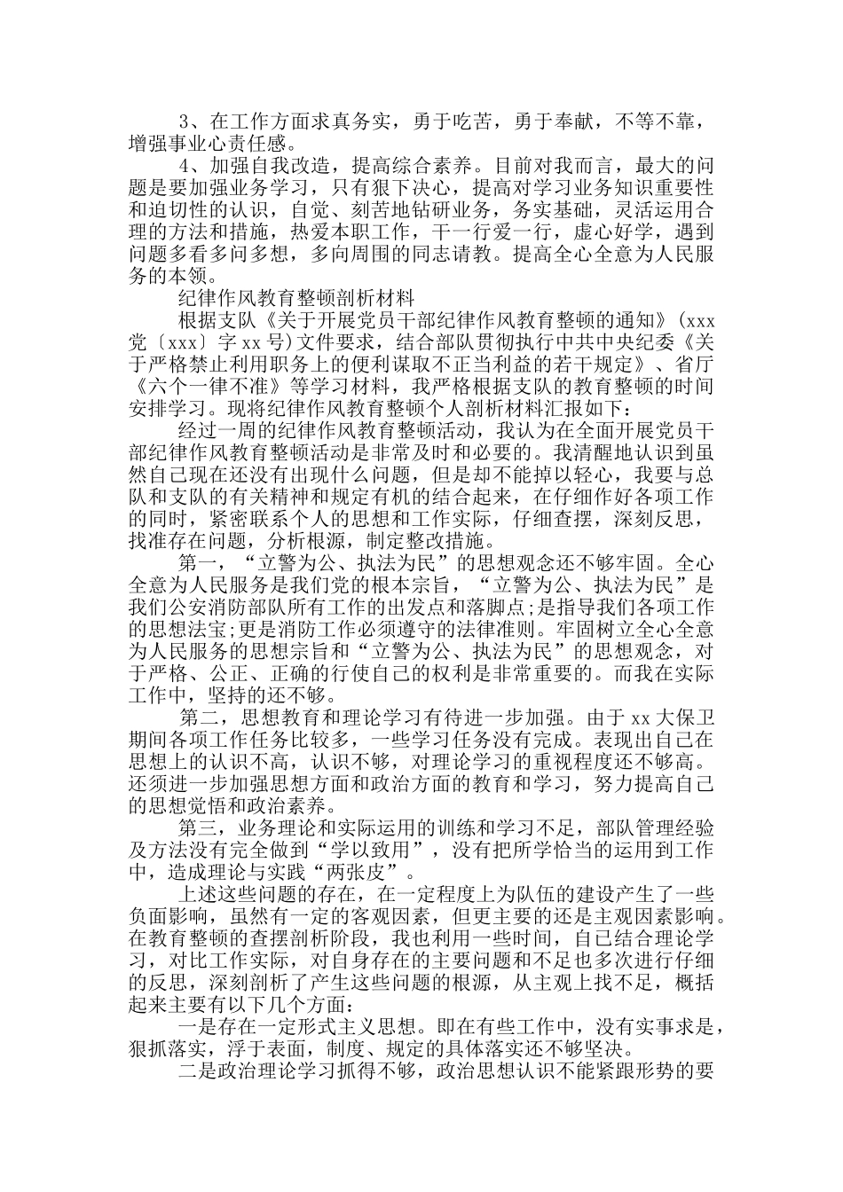纪律作风教育整顿剖析材料_第2页