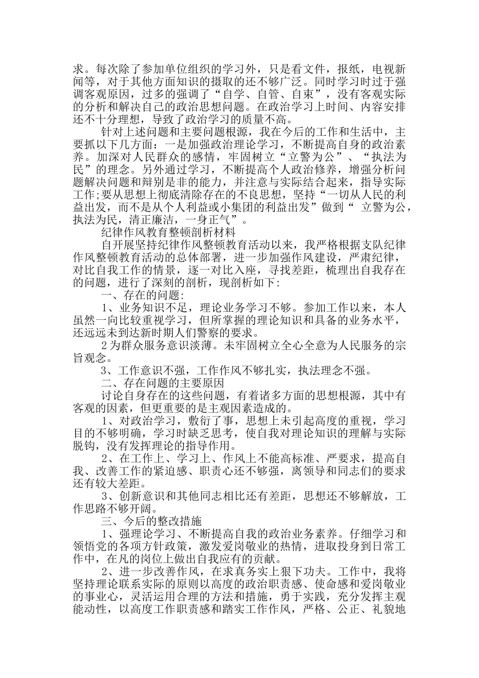 纪律作风教育整顿剖析材料_第3页