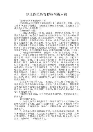 纪律作风教育整顿剖析材料