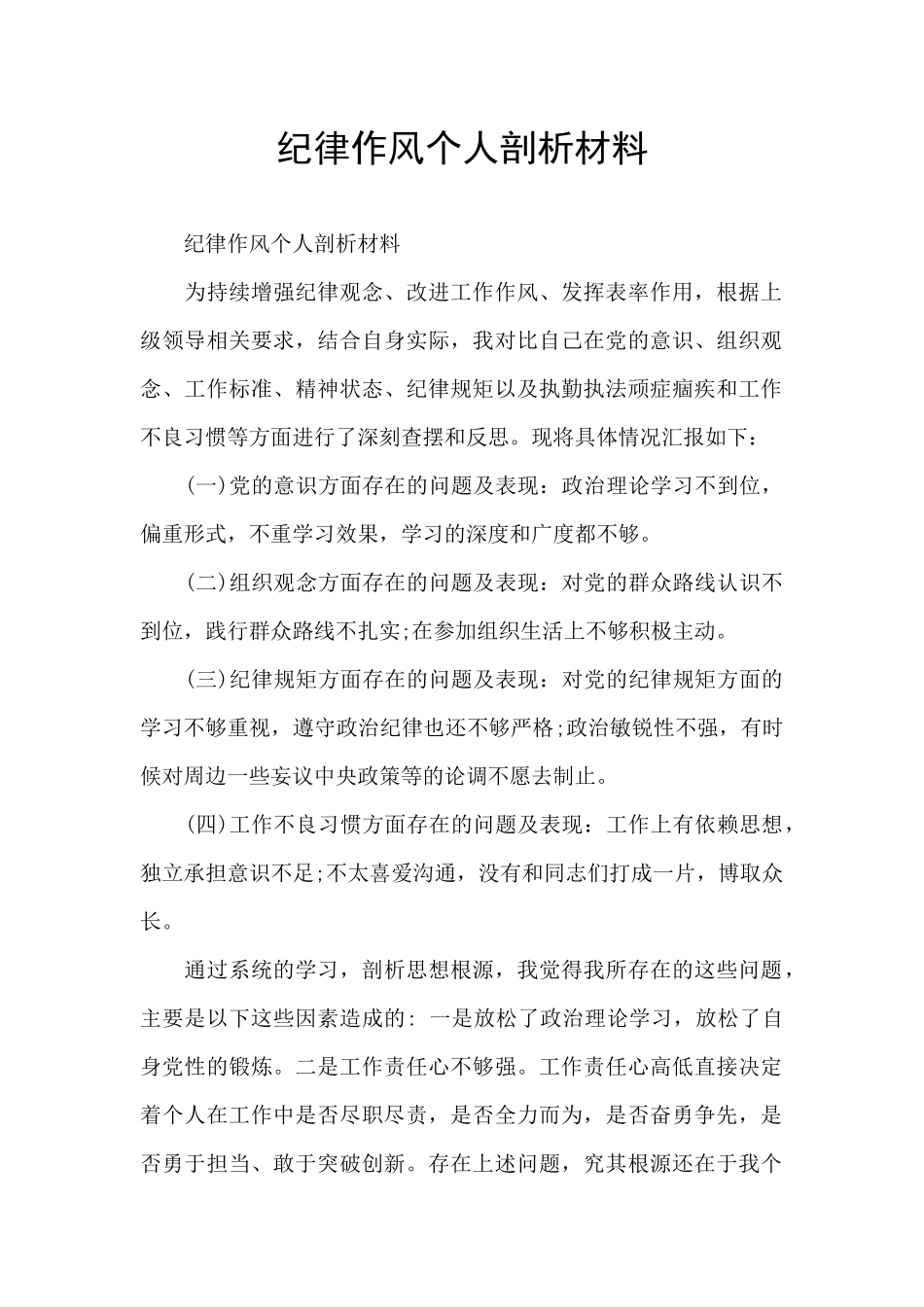 纪律作风个人剖析材料_第1页